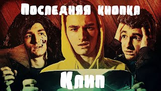 ПОСЛЕДНЯЯ КНОПКА | Брайн Мапс | Клип | MV