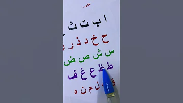 ا ب ت ث ج 