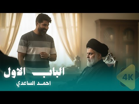 احمد الساعدي الباب الأول 2025    4