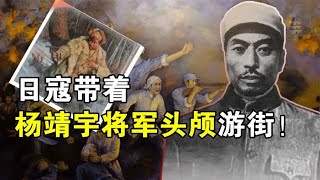 1940年日寇带着杨靖宇将军头颅游街，其手段简直丧心病狂！