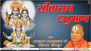 || LIVE : Sitaram Hanuman | Devotional Song | JagadGuru Rambhadracharya | Hanuman Bhakti Bhajan |