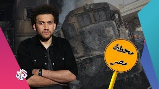 جو شو | الموسم الثالث | محطة مصر