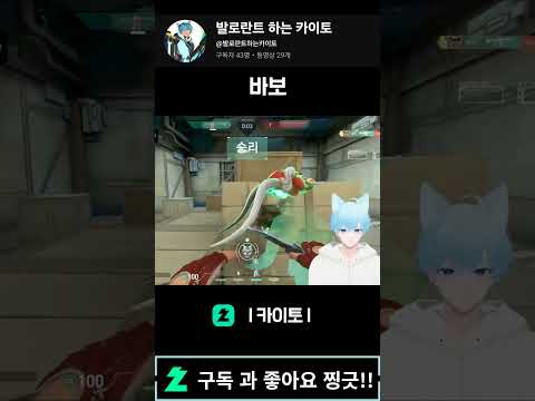 스스로 들어와 주셔서 감사합니다!!! #버츄얼 #발로란트 #shorts