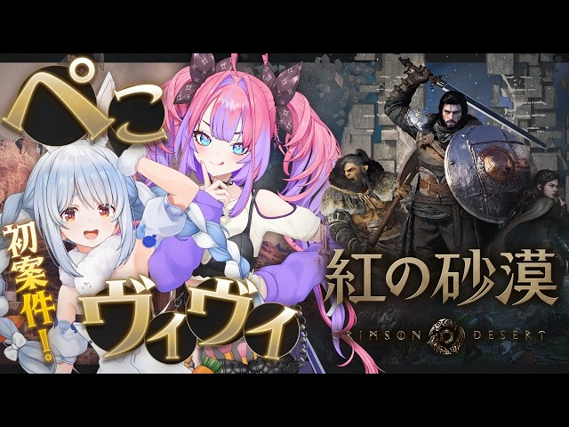 【紅の砂漠】ぺこヴィヴィ初案件！期待の超大作ゲームで遊んでみる！【ホロライブ/兎田ぺこら/綺々羅々ヴィヴィ】