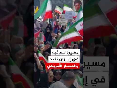 مسيرة نسائية في العاصمة الإيرانية تندد بالحصار الأمريكي