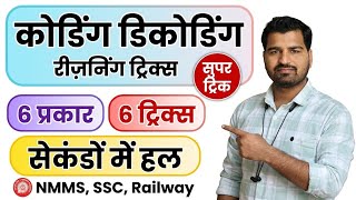 Coading Decoding Reasoning Trick | Reasoning Trick | NMMS,SSC Railway paper 2026-27