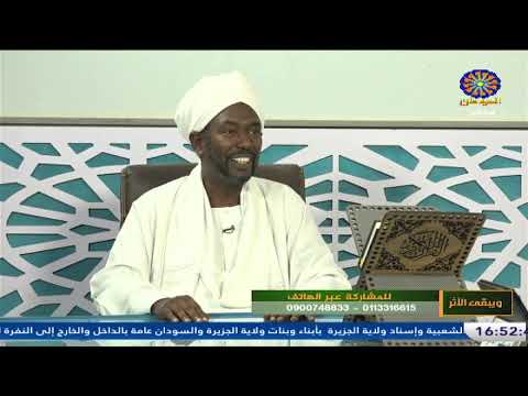 ويبقى الاثر 24 3 2024