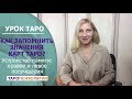 Как запомнить значения карт Таро? Таропсихология