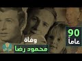 وفاة محمود رضا بعد صراعه مع الشيخوخة من هو محمود رضا وفاة محمود رضا بعد صراعه مع الشيخوخة من هو محمود رضا