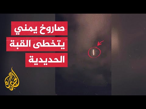 شاهد| القبة الحديدية الإسرائيلية تفشل باعتراض صاروخ أطلق من اليمن