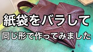 レジ袋が有料になるので紙袋をバラして革で作ってみました【レザークラフト】【ハンドメイド】