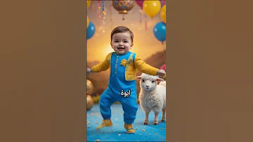 اهلا بالعيد عيد فرحه سعيد عيد الاضحي المبارك 2025 العيد الكبير اغاني العيد اغنيه العيد 
