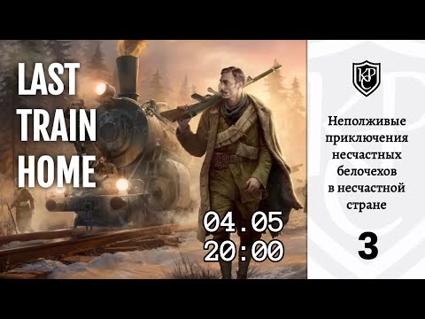 Прохождение Last train home. Часть 3. Урал не за горами.