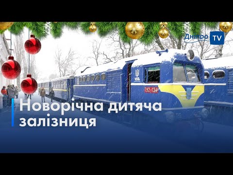 У Дніпрі у парку Глоби запустили новорічну дитячу залізницю