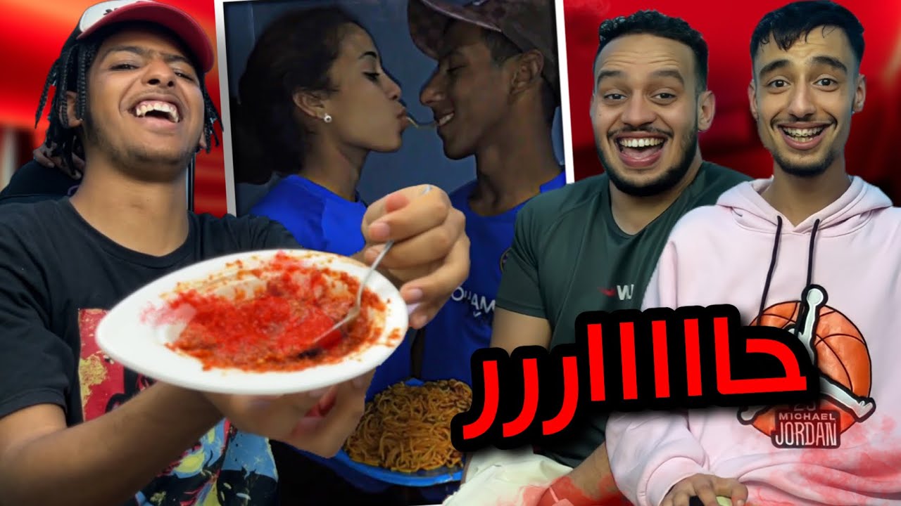 TD7AK TAKOL L'7AR 🌶️🥵