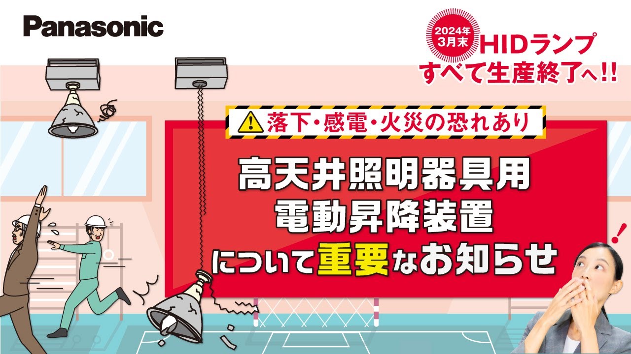 Panasonic】HIDランプ生産終了のお知らせ～第21弾～ | Panasonic