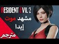 رزدنت ايفل 2 ريميك 