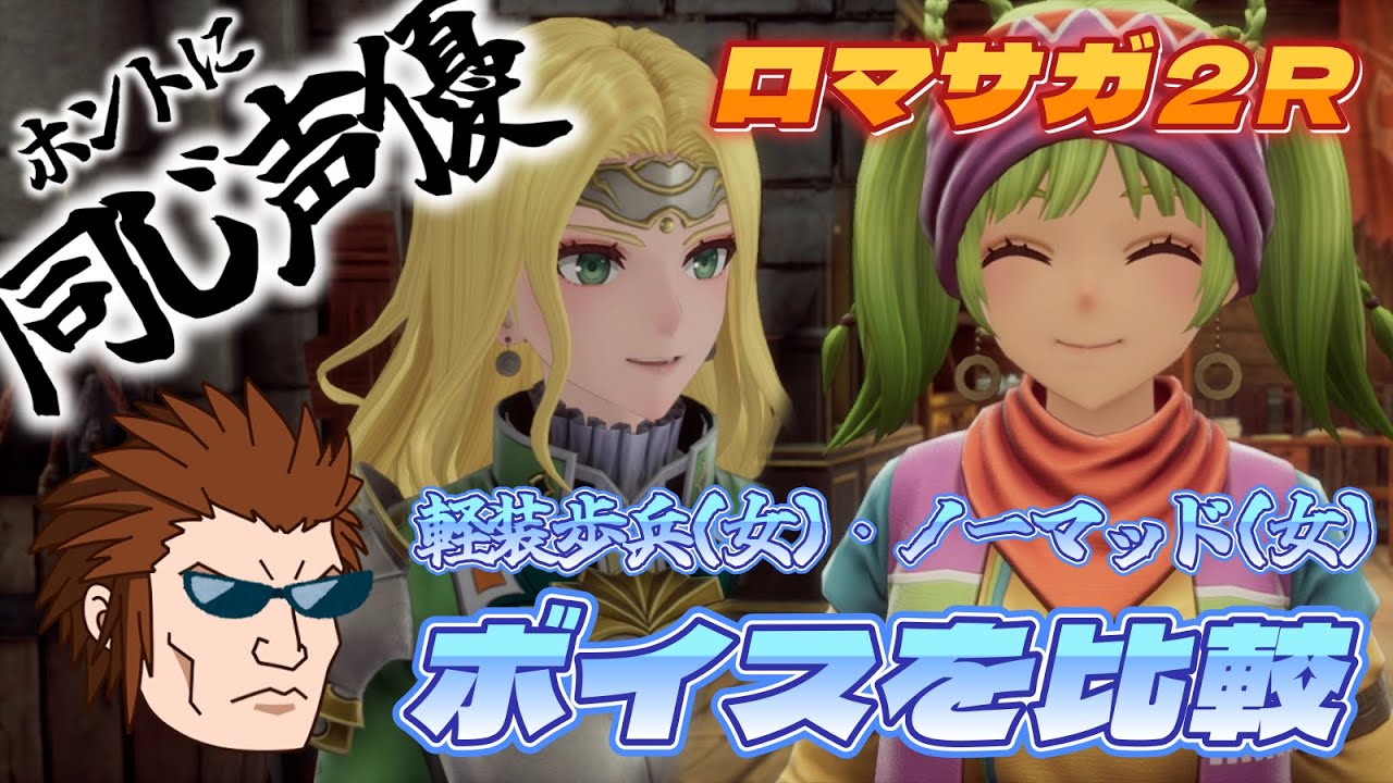 【ロマサガ2リメイク】帝国軽装歩兵(女)とノーマッド(女)のボイスを聞き比べてみよう【同一声優兼任キャラ】