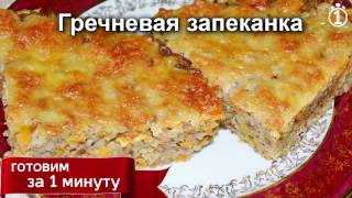 Гречневая запеканка с моцареллой. Диетическая. Вкусно и быстро Гречневая запеканка с моцареллой. Диетическая. Вкусно и быстро