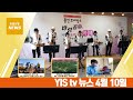 [YIS TV 뉴스 2023년 4월 10일자]