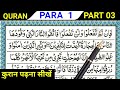 Para 01 part 03  reading quran online  quran padhna sikhe  quran kaise padhe