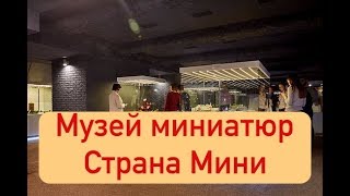 Музей миниатюр Страна Мини