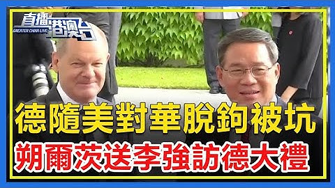 德隨美對華脫鉤反被坑！朔爾茨送李強訪德大禮！ - 天天要聞