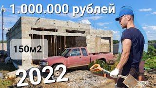 Что я сам построил на 1 млн рублей. Монолитный дом Luxury сегмента своими руками Time-lapse