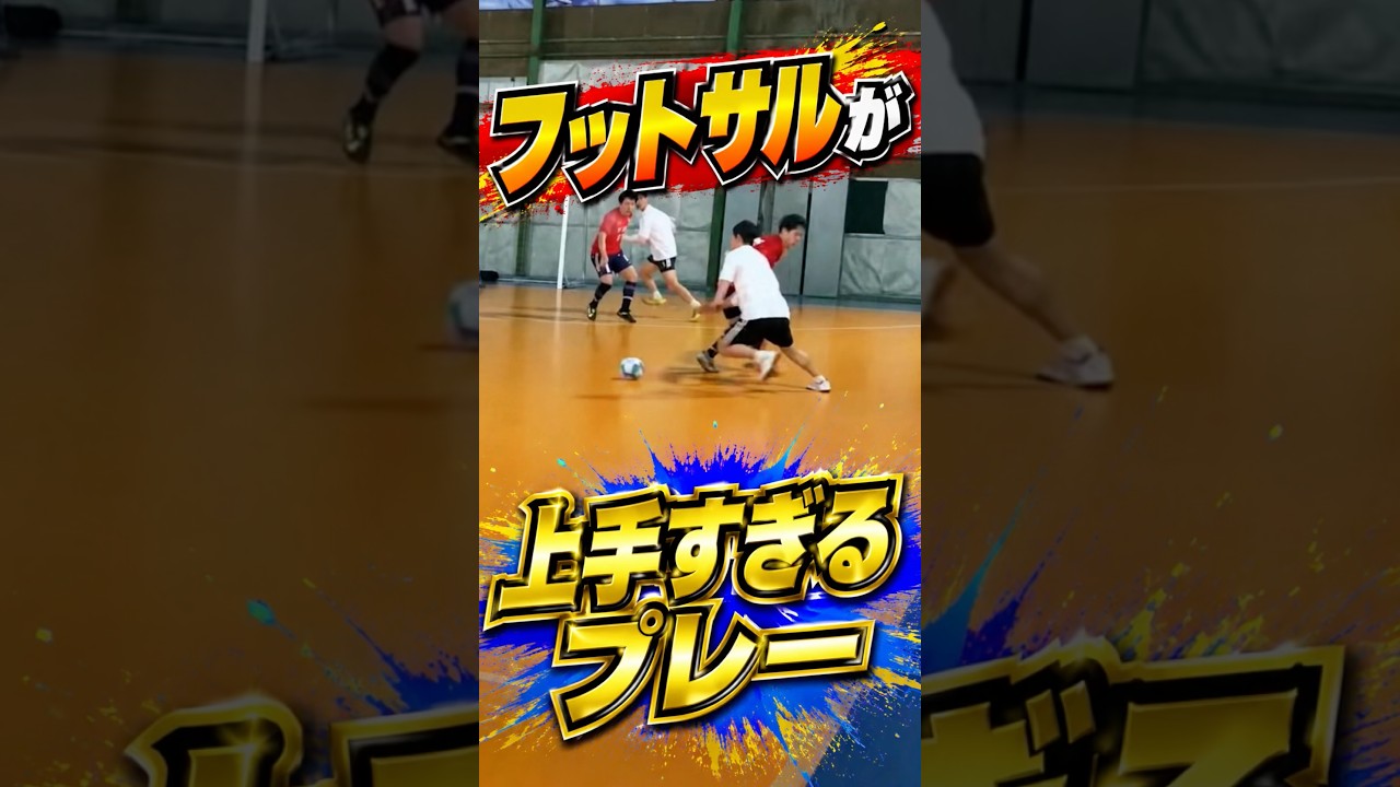 これがプロのフットサルか…😳😳