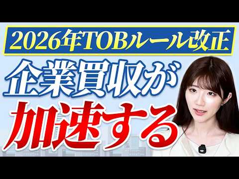 【法改正】敵対的買収のルールが変更！あなたの会社を守るために今すべきことを解説【買収/中小企業/法律】