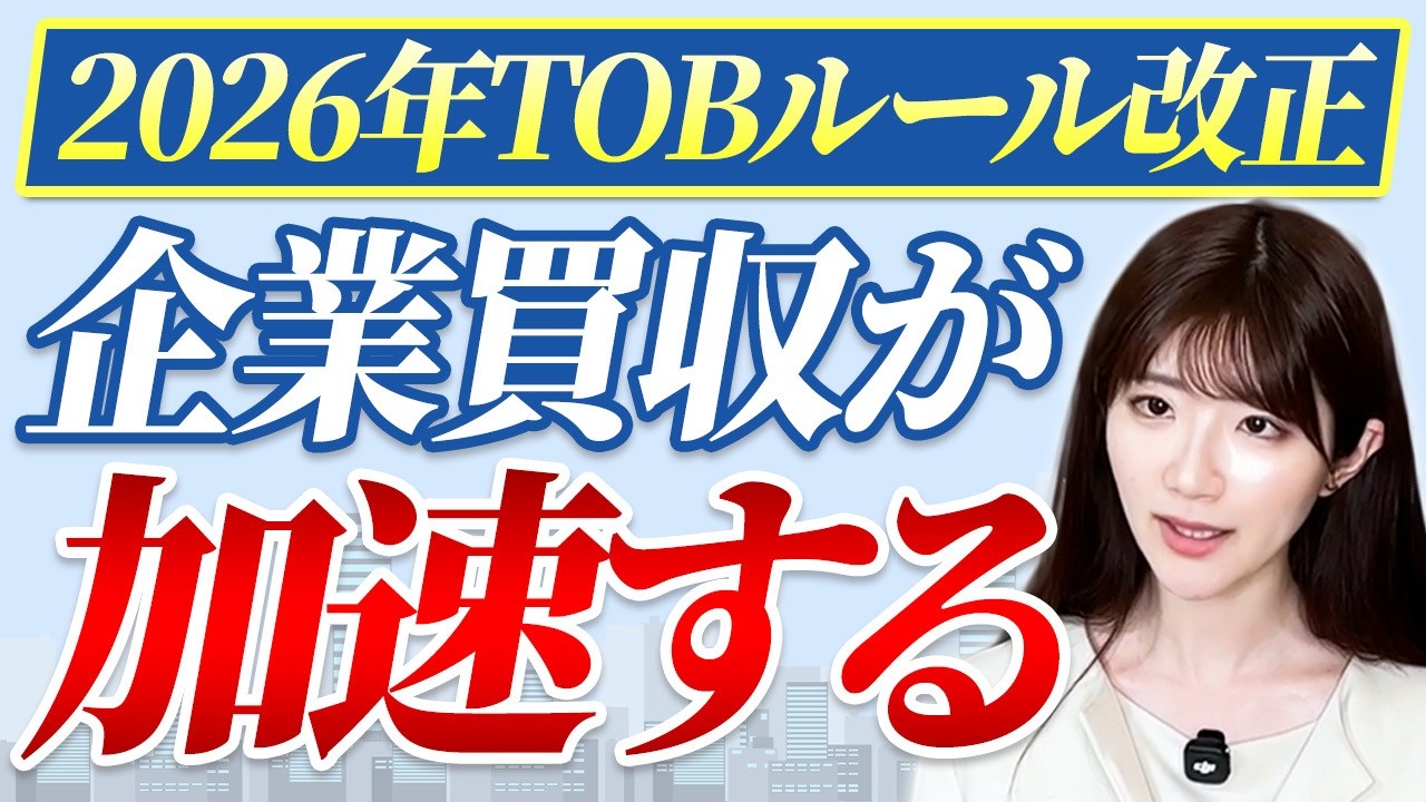 【法改正】敵対的買収のルールが変更！あなたの会社を守るために今すべきことを解説【買収/中小企業/法律】