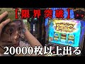 【限界突破】パチスロで二万枚以上出てしまった【ペカるTVZ #225】