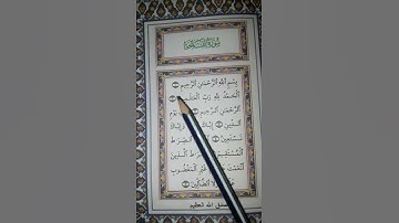 سورة الفاتحة الصف الاول ابتدائي