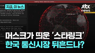머스크가 띄운 &#39;스타링크&#39;…한국 통신시장 뒤흔드나?｜지금 이 뉴스