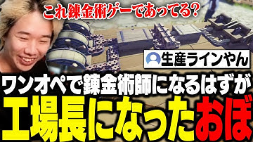 久々のワンオペで錬金術師になりたかったのに、工場長になっちゃったおぼ【Alchemy Factory】