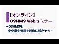 中央労働災害防止協会「OSHMS Webセミナー ～ OSHMSを安全衛生管理や活動に活かそう～」のご案内