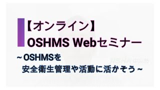 中央労働災害防止協会「OSHMS Webセミナー ～ OSHMSを安全衛生管理や活動に活かそう～」のご案内