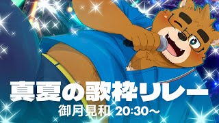 【#真夏の歌枠リレー】歌テーマは夏！最高最強に盛り上がるぞ！！！【御月見和 / 20:30】