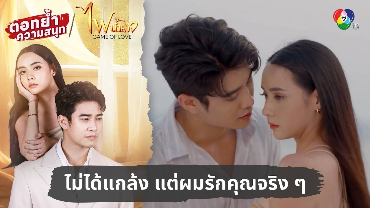 ไม่ได้แกล้ง แต่ผมรักคุณจริง ๆ | ตอกย้ำความสนุก ไฟน้ำค้าง EP.17