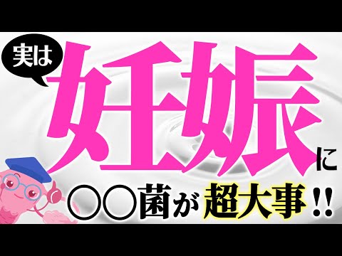 【膣ケア】実はめちゃめちゃ重要なあの菌！【妊活】