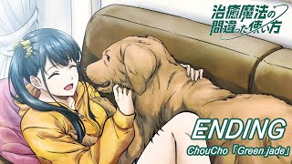 TVアニメ『治癒魔法の間違った使い方』ノンクレジットED｜ChouCho「Green jade」