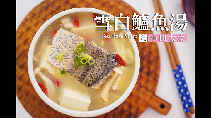 《雪白鱸魚湯》10分鐘熬出奶白色魚湯的秘訣~為免疫力加分! (含處理魚肉、魚菲力、去魚骨教學) Sea Bass Soup - 天天要聞