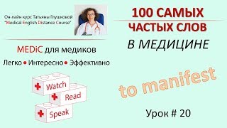 Медицинский английский. 100 САМЫХ ЧАСТЫХ СЛОВ. Урок 20 MANIFEST Медицинский английский. 100 САМЫХ ЧАСТЫХ СЛОВ. Урок 20 MANIFEST