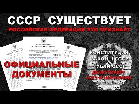 СССР существует - Российская Федерация это признаёт. Официальные документы | Pravda GlazaRezhet