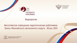 Видеоролик: Августовское совещание педагогических работников ХМАО - Югры 2023