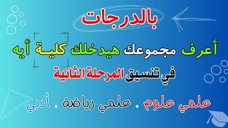 بالدرجات | أعرف مجموعك هيدخلك كلية أيه فى تنسيق المرحلة التانية لشعبة علمى علوم ورياضة وأدبى