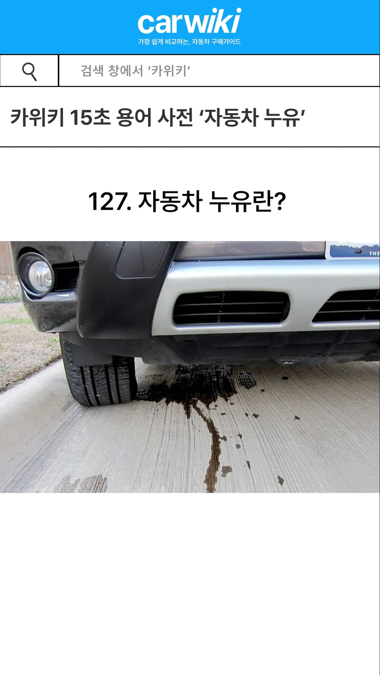 15초 안에 알아보는 자동차 용어사전 '자동차 누유' 유튜브썸네일