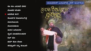 Santha Shishunala Sharifa - Audio Jukebox | Sridhar, Girish Karnad, Suman Ranganath |  C. Ashwath