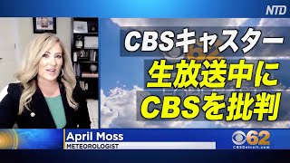 ＜字幕版＞ CBSキャスターが生放送中にCBSを批判