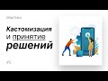 5. Кастомизация и принятие решений (Практика)